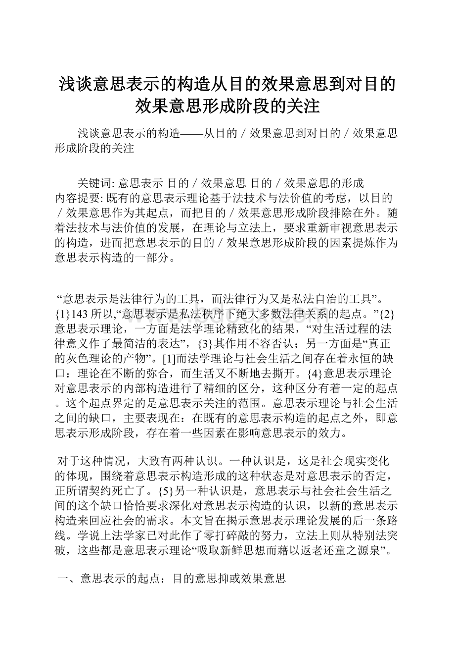 浅谈意思表示的构造从目的效果意思到对目的效果意思形成阶段的关注Word格式.docx