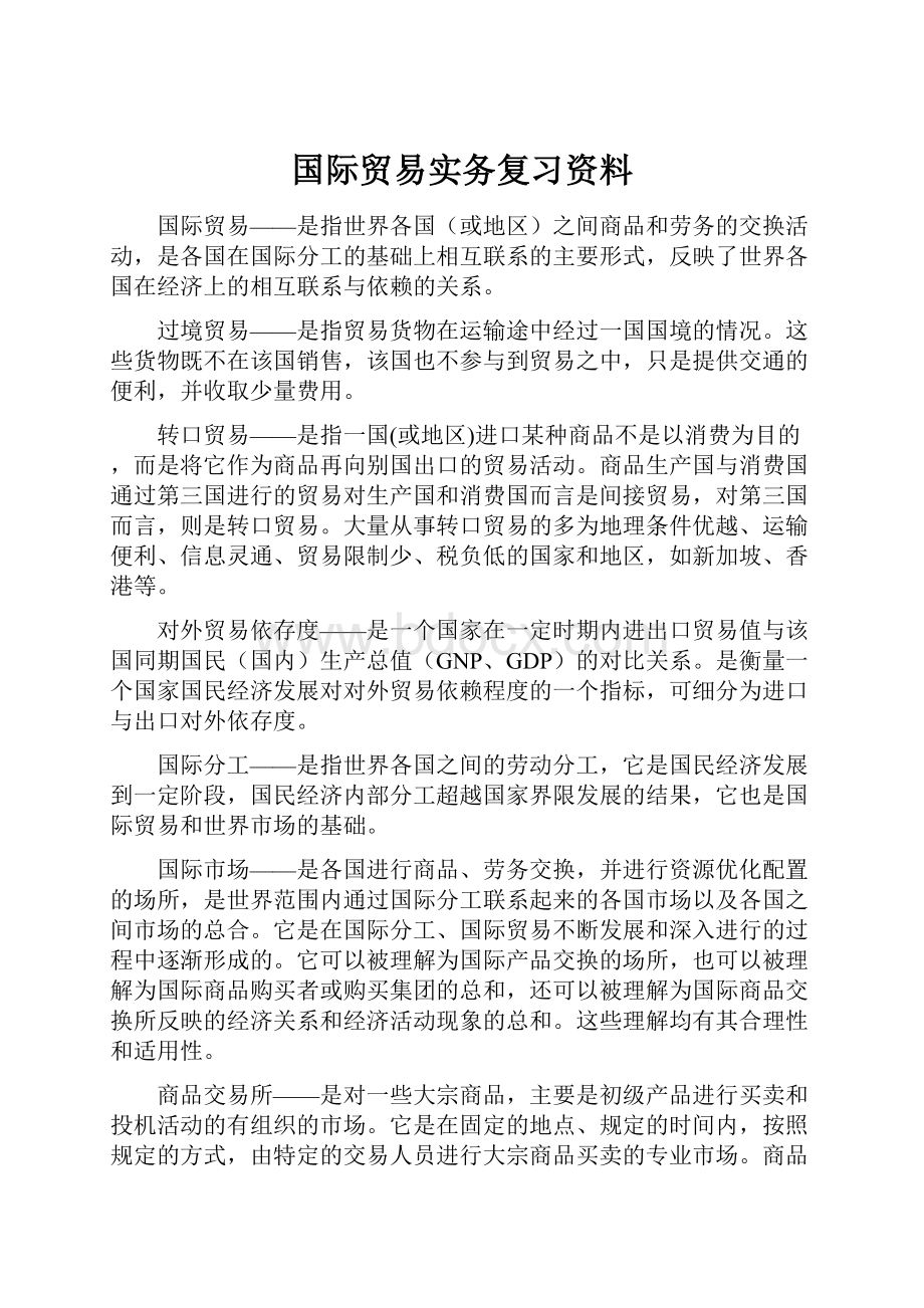 国际贸易实务复习资料.docx