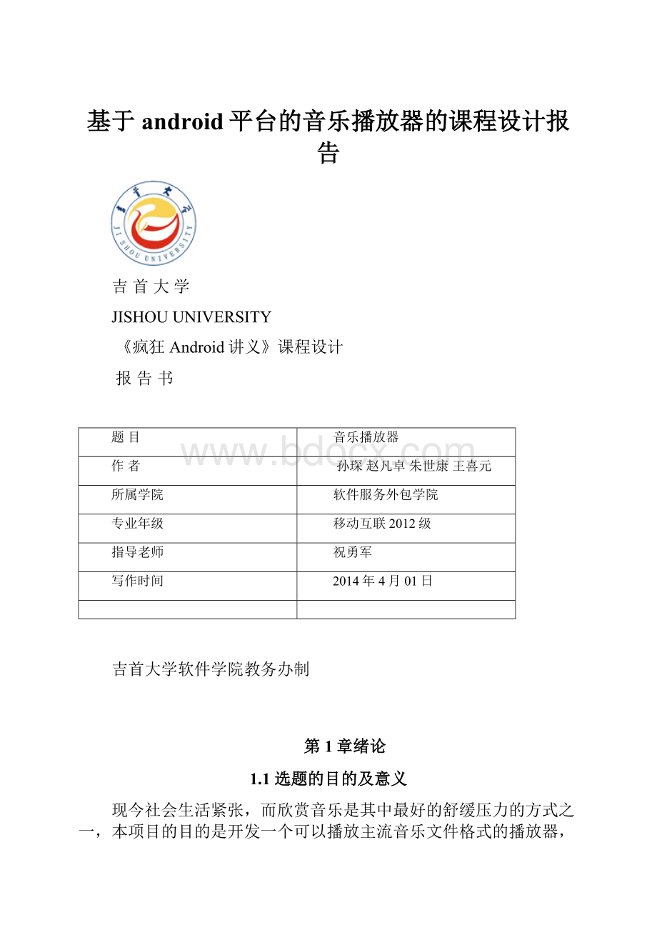 基于android平台的音乐播放器的课程设计报告Word下载.docx