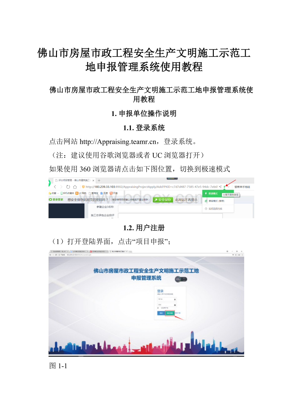 佛山市房屋市政工程安全生产文明施工示范工地申报管理系统使用教程.docx_第1页