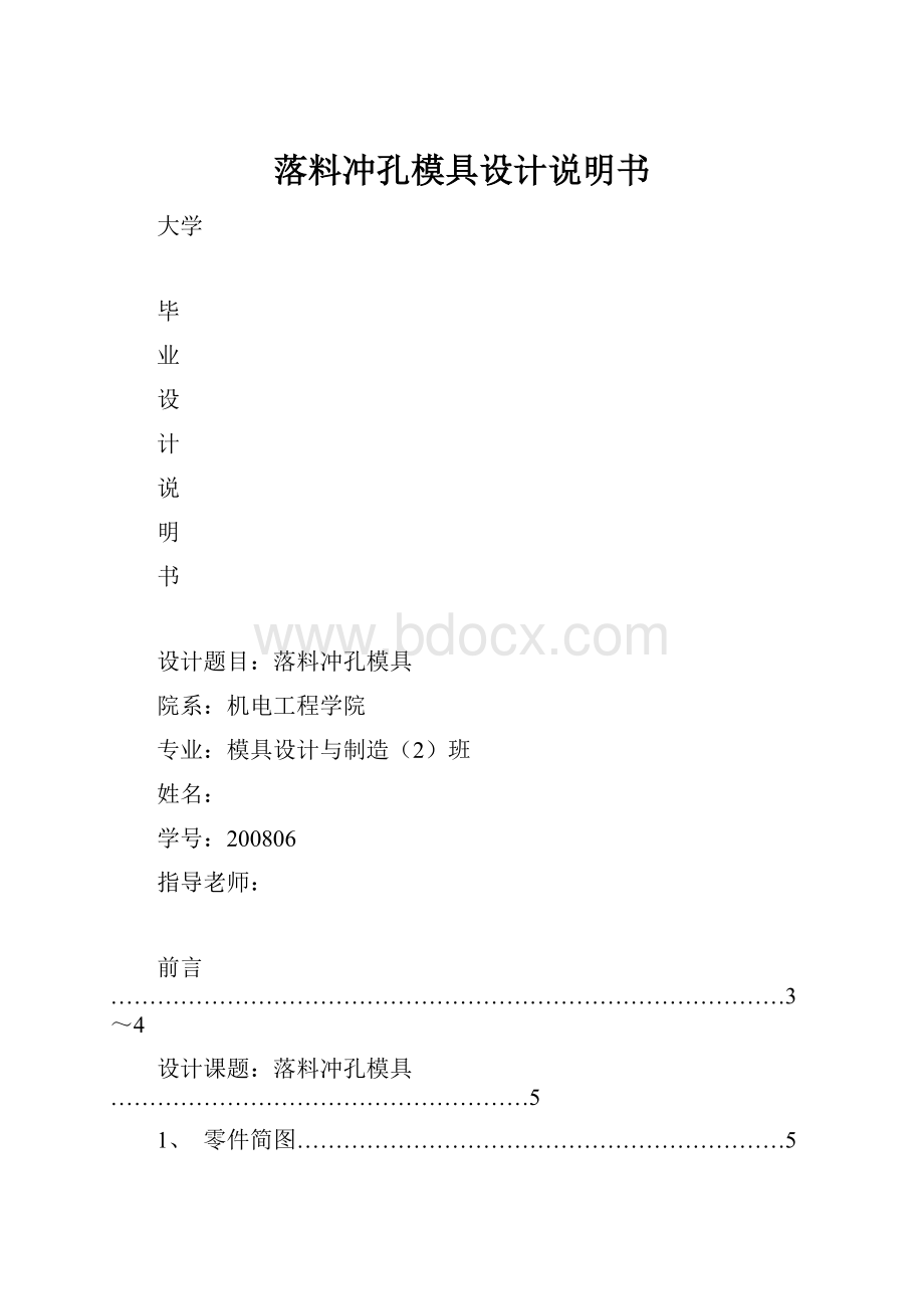 落料冲孔模具设计说明书Word文档下载推荐.docx