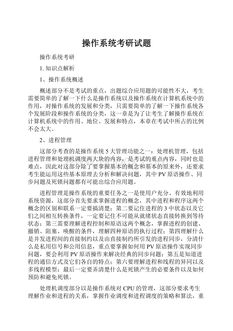 操作系统考研试题Word文档格式.docx_第1页