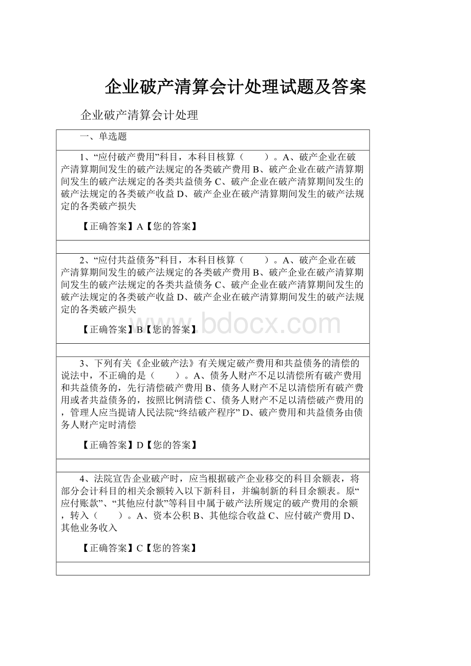 企业破产清算会计处理试题及答案.docx