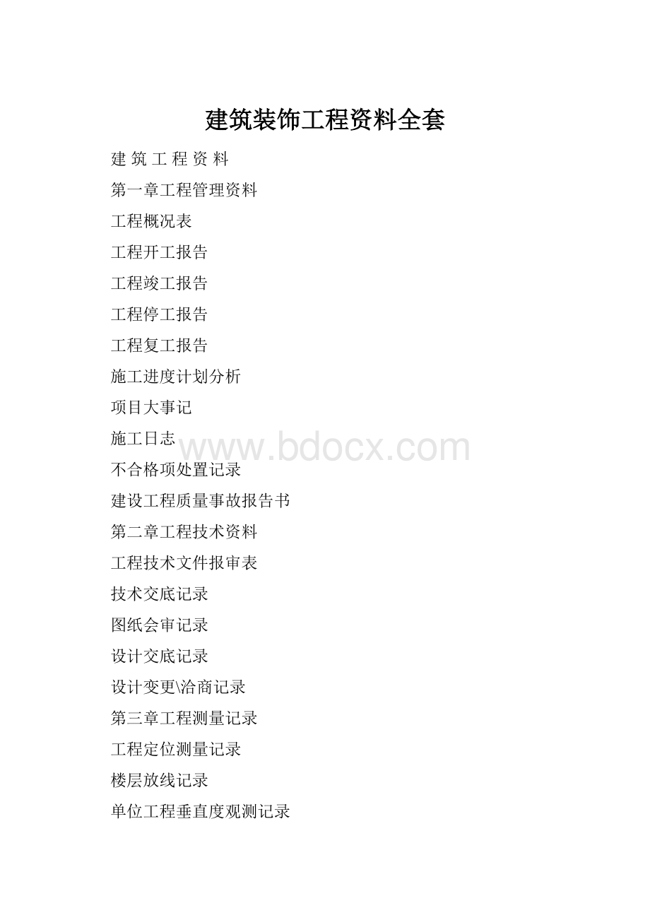 建筑装饰工程资料全套Word文档格式.docx_第1页