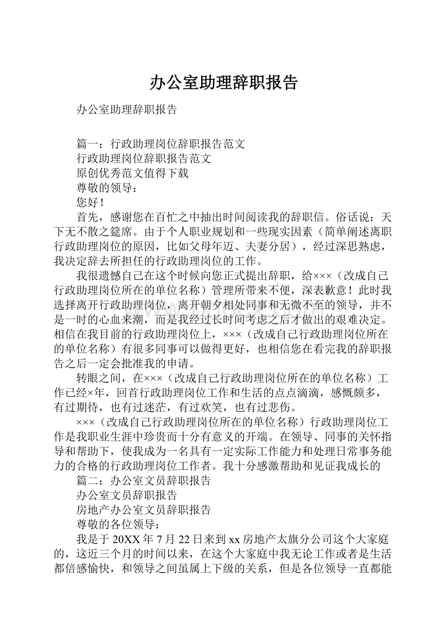 办公室助理辞职报告.docx_第1页