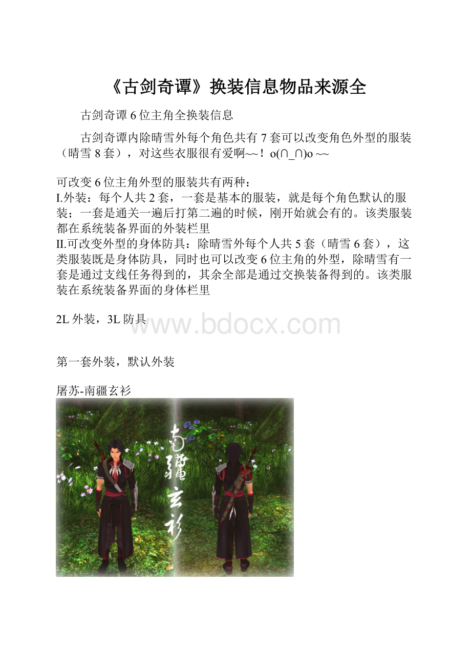 《古剑奇谭》换装信息物品来源全.docx