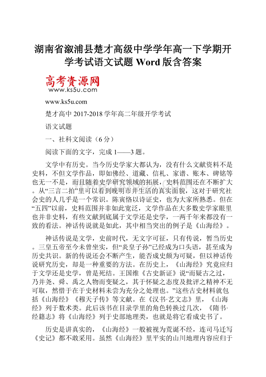 湖南省溆浦县楚才高级中学学年高一下学期开学考试语文试题 Word版含答案Word格式文档下载.docx