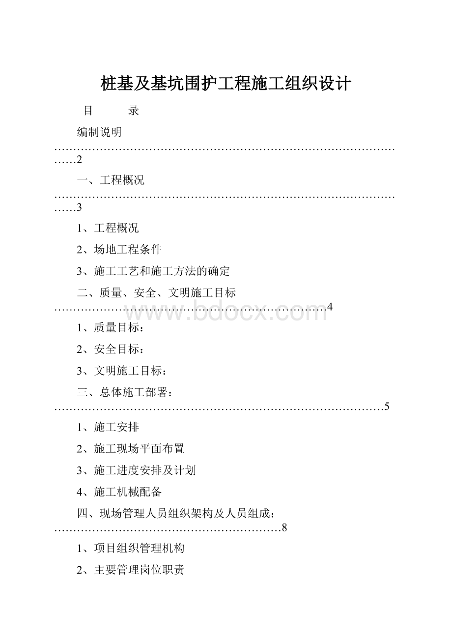 桩基及基坑围护工程施工组织设计Word下载.docx