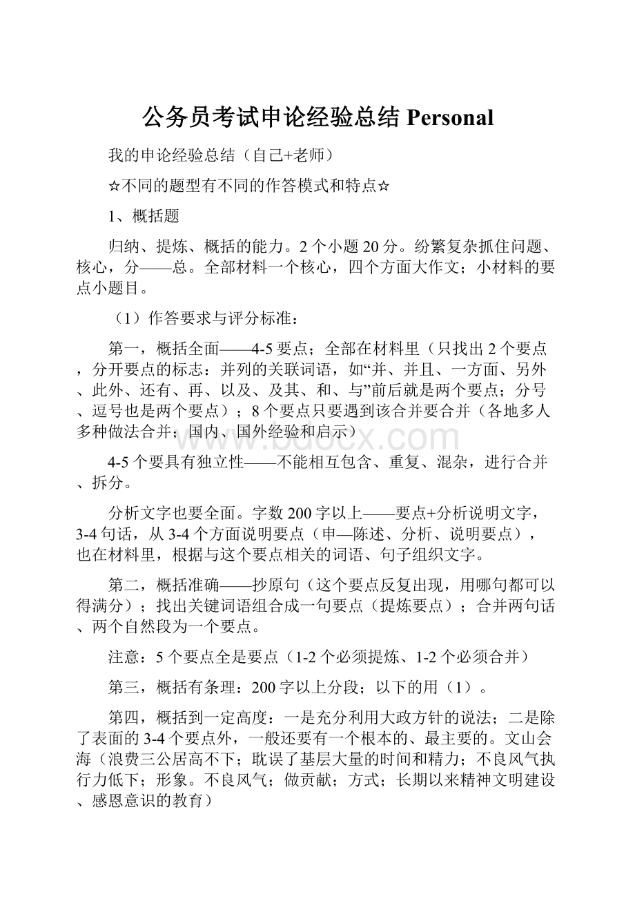 公务员考试申论经验总结Personal.docx