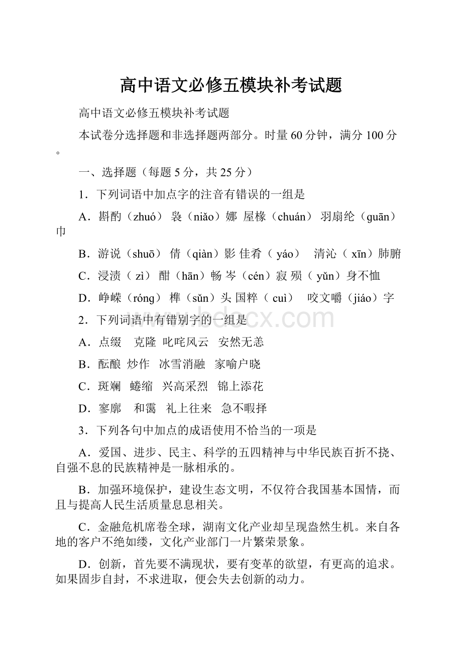 高中语文必修五模块补考试题.docx_第1页