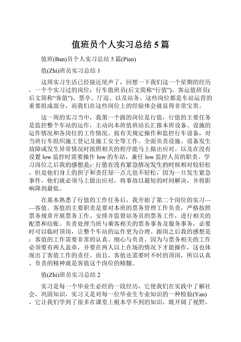 值班员个人实习总结5篇.docx_第1页