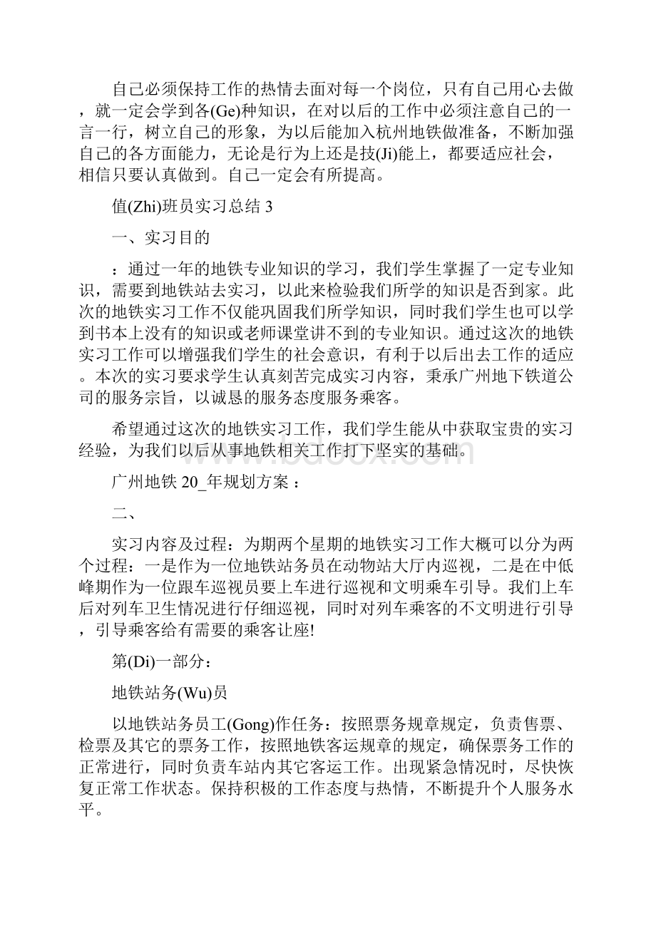 值班员个人实习总结5篇.docx_第3页