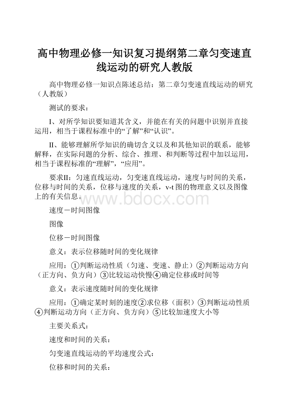 高中物理必修一知识复习提纲第二章匀变速直线运动的研究人教版Word文档格式.docx