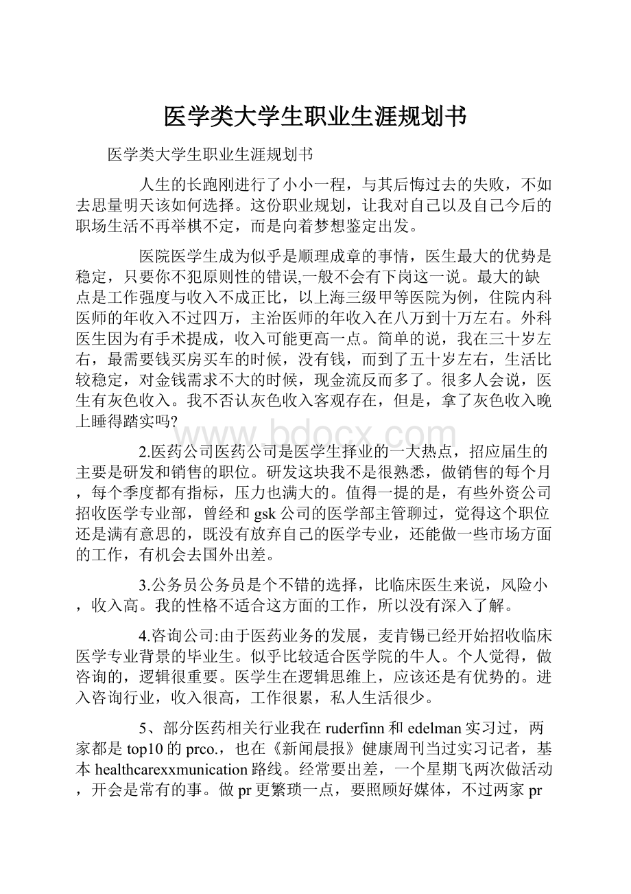 医学类大学生职业生涯规划书.docx_第1页