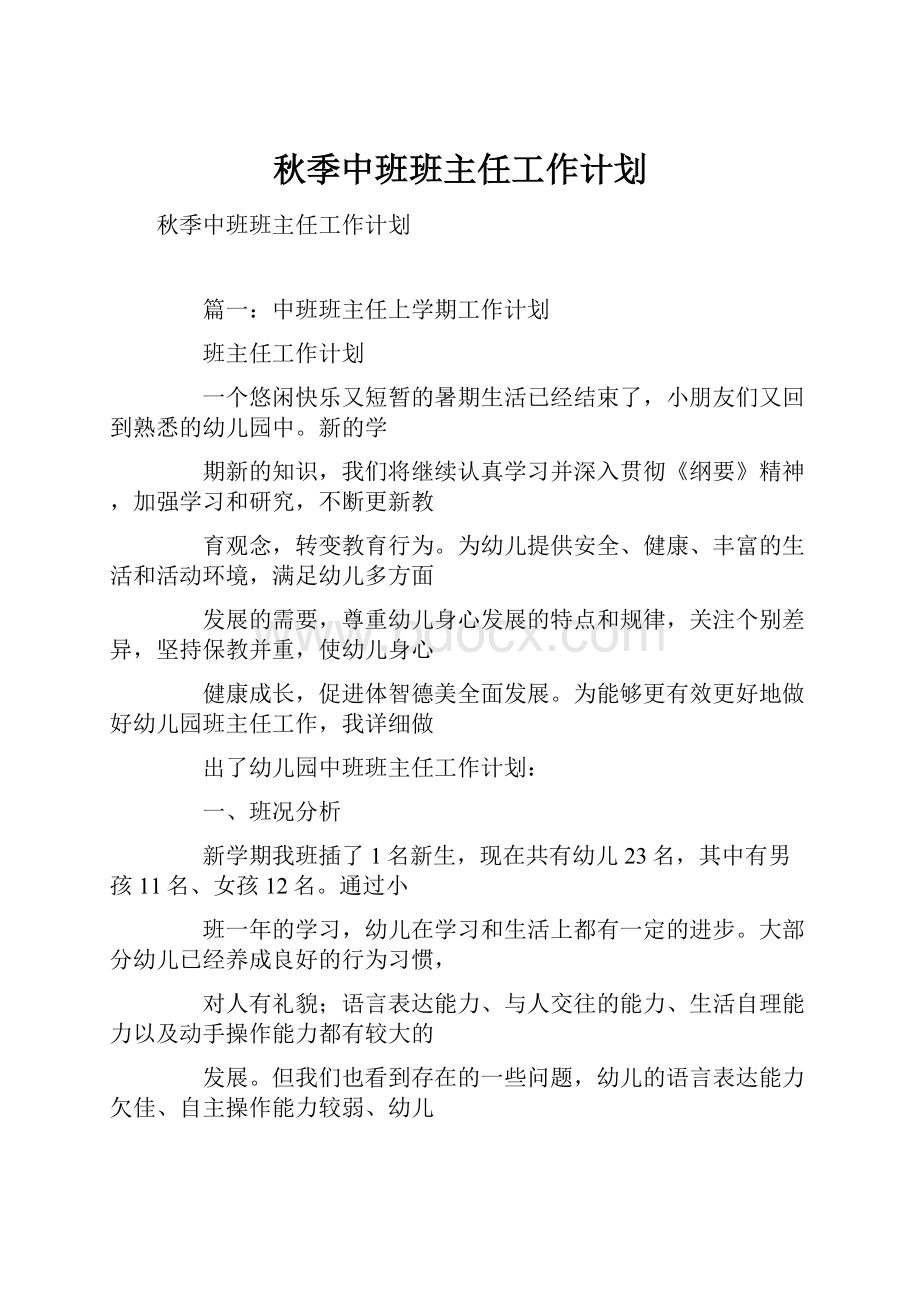 秋季中班班主任工作计划Word文件下载.docx_第1页