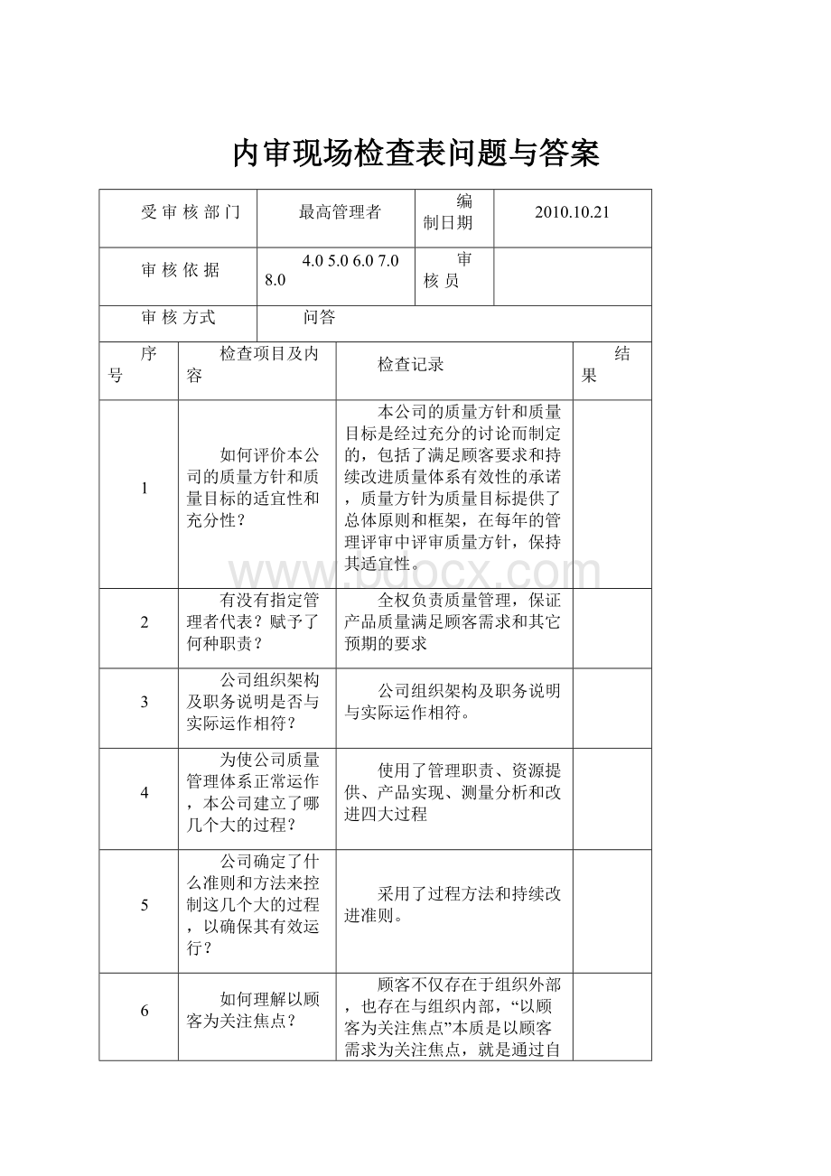 内审现场检查表问题与答案Word文件下载.docx_第1页