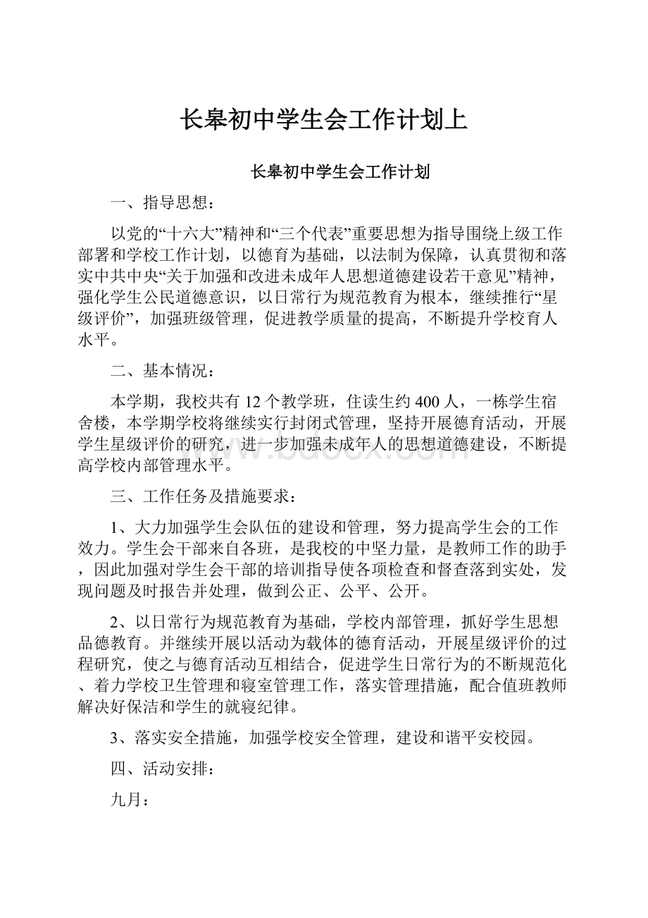 长皋初中学生会工作计划上Word下载.docx