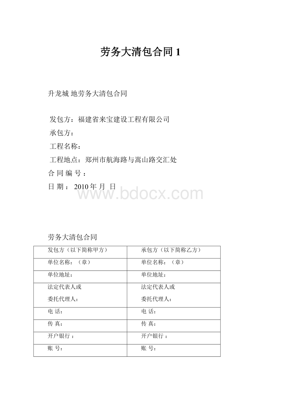 劳务大清包合同1Word文档下载推荐.docx