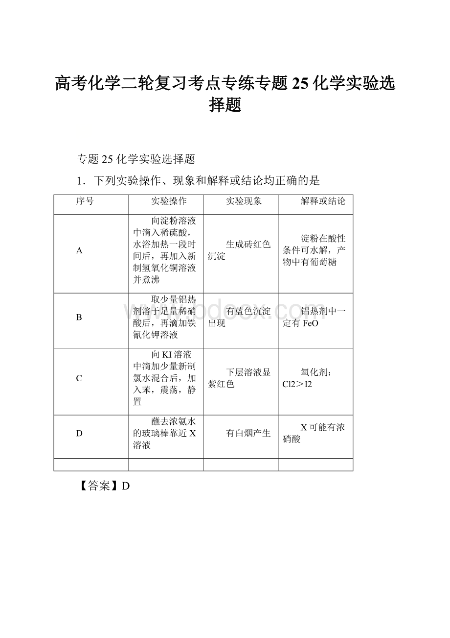 高考化学二轮复习考点专练专题25化学实验选择题Word格式.docx