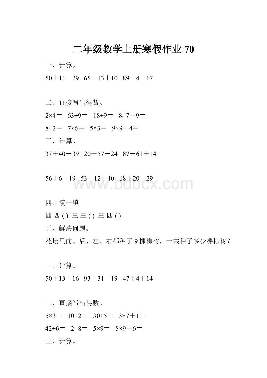 二年级数学上册寒假作业70Word格式文档下载.docx_第1页