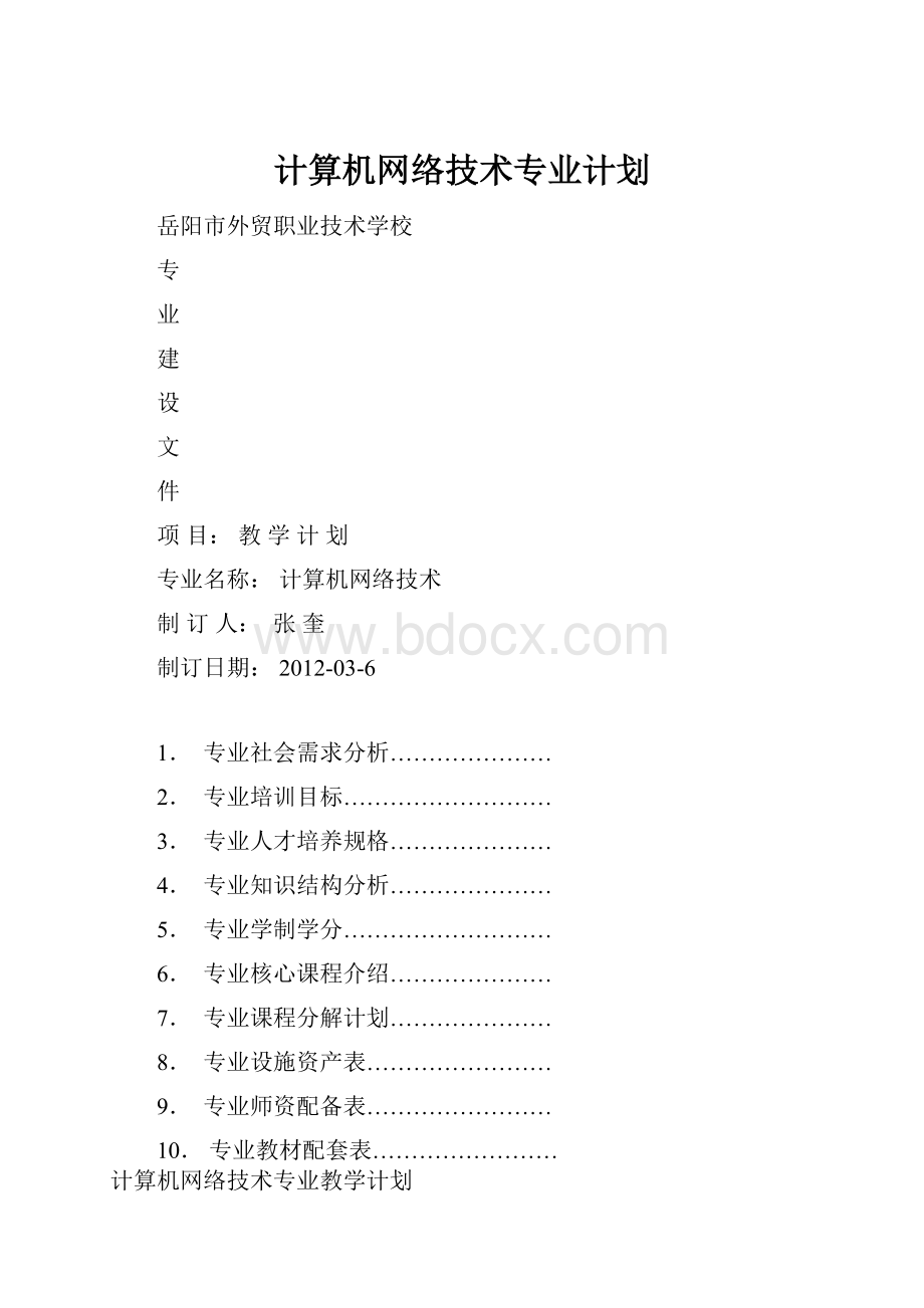 计算机网络技术专业计划.docx