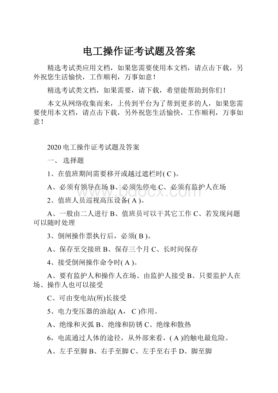 电工操作证考试题及答案文档格式.docx