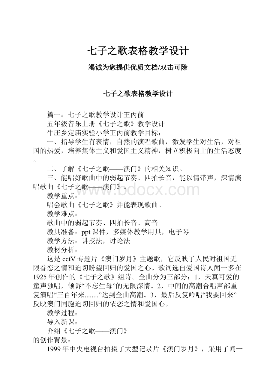 七子之歌表格教学设计.docx_第1页