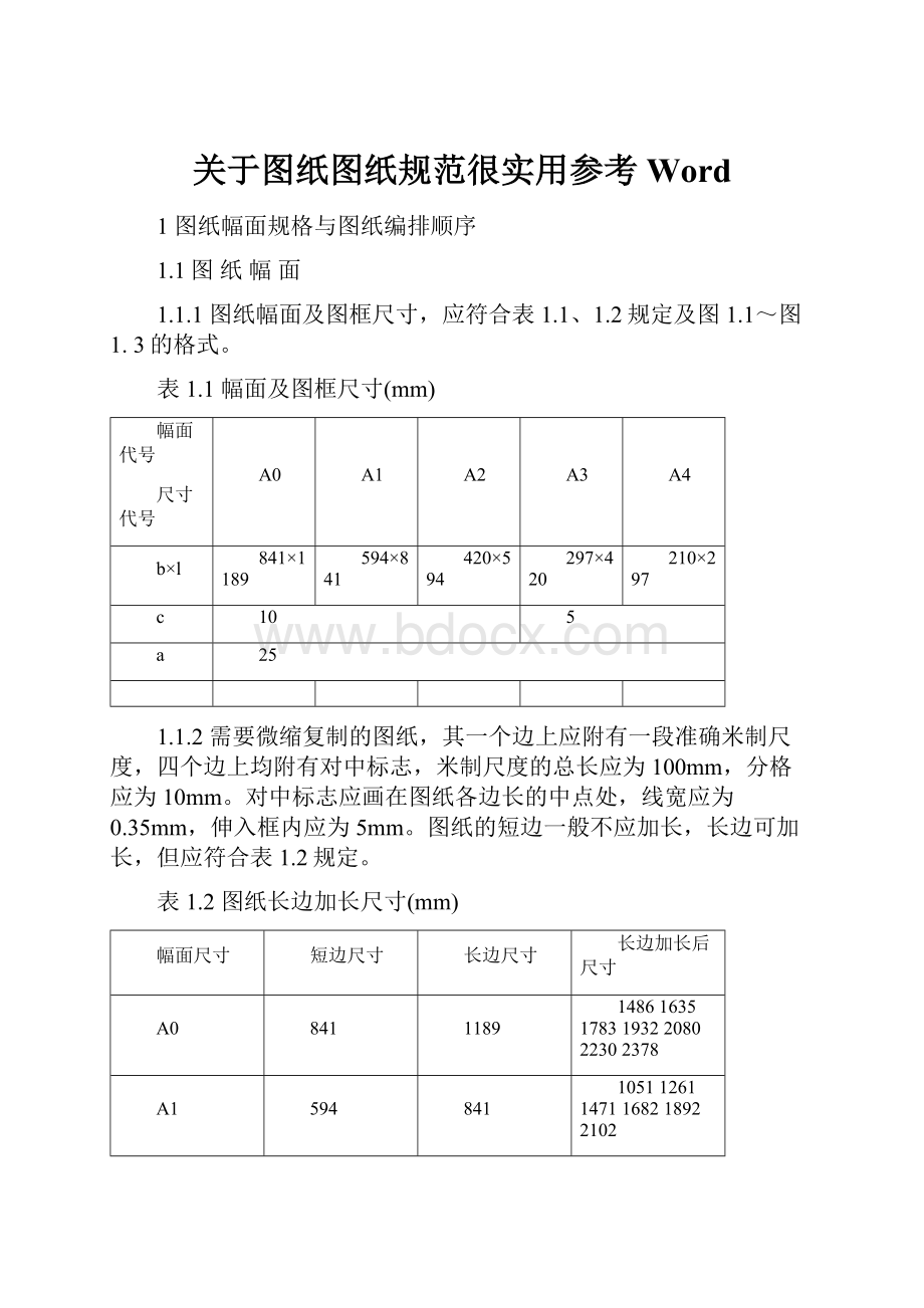 关于图纸图纸规范很实用参考WordWord文档格式.docx