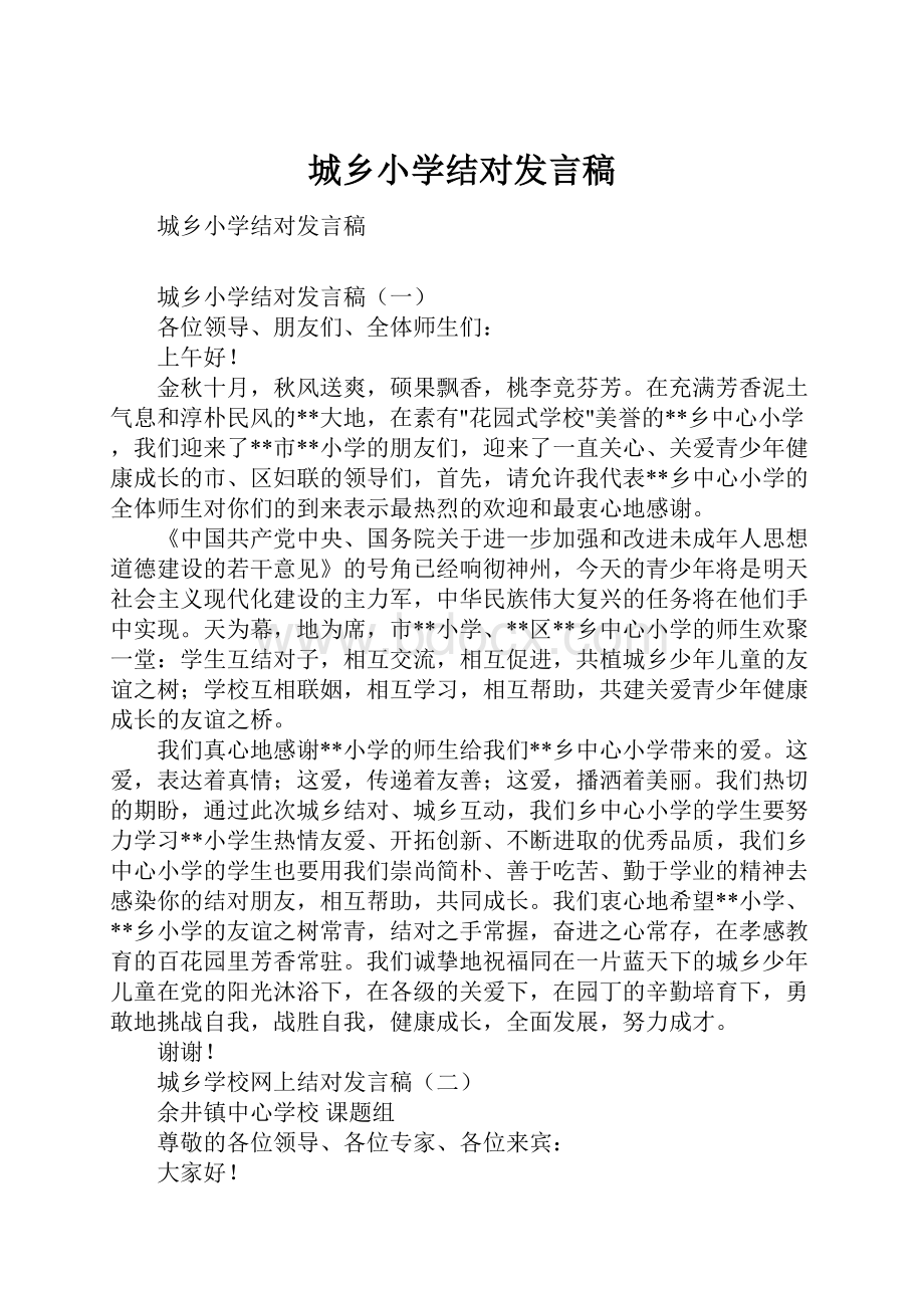 城乡小学结对发言稿.docx_第1页