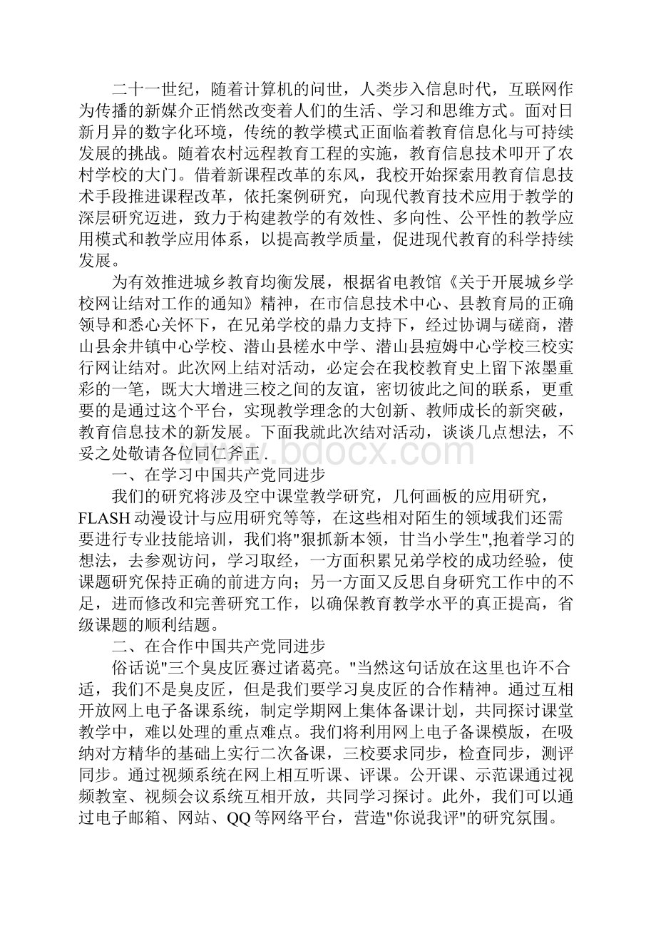 城乡小学结对发言稿.docx_第2页