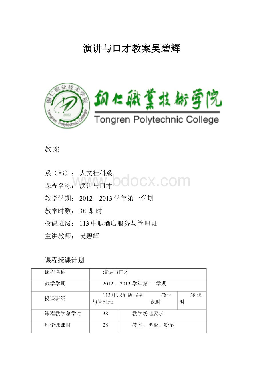 演讲与口才教案吴碧辉Word格式文档下载.docx