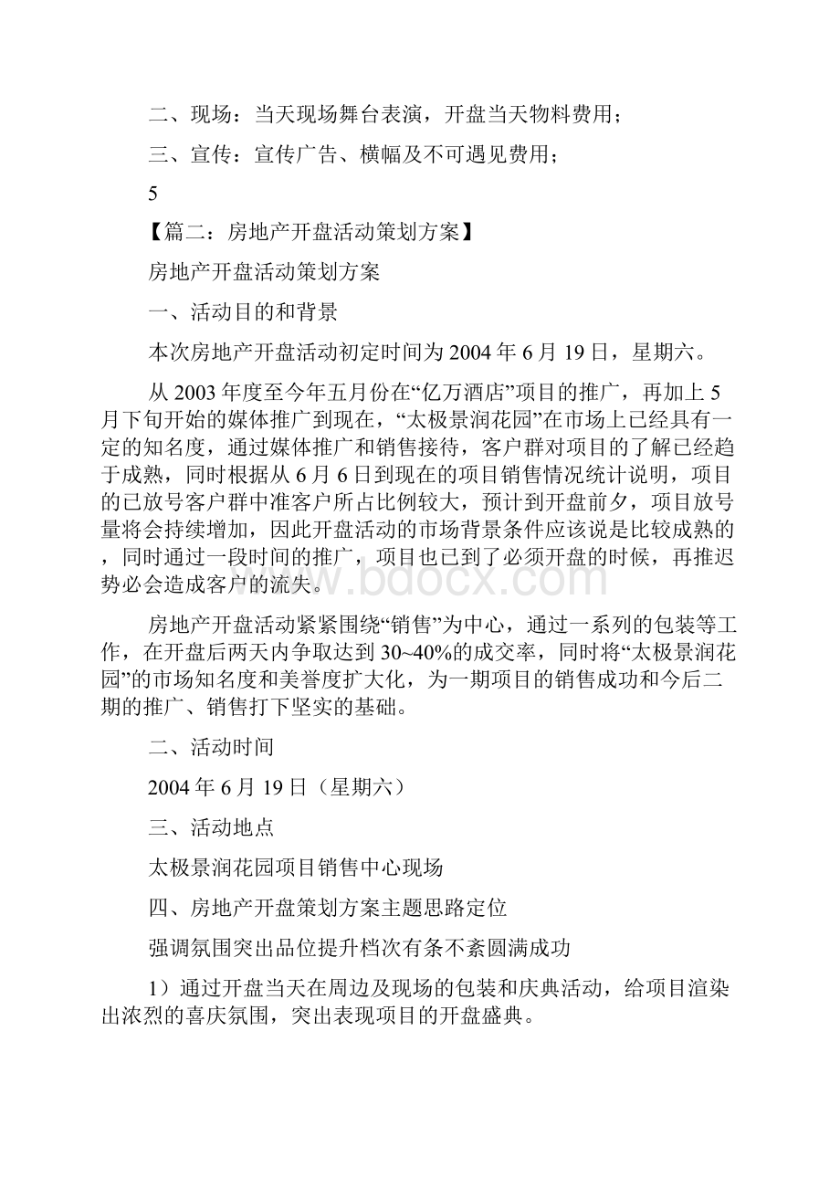 楼盘开盘策划方案Word文档下载推荐.docx_第3页