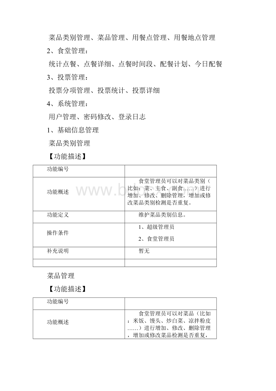 食堂网上订餐点餐管理系统说明书文档格式.docx_第3页