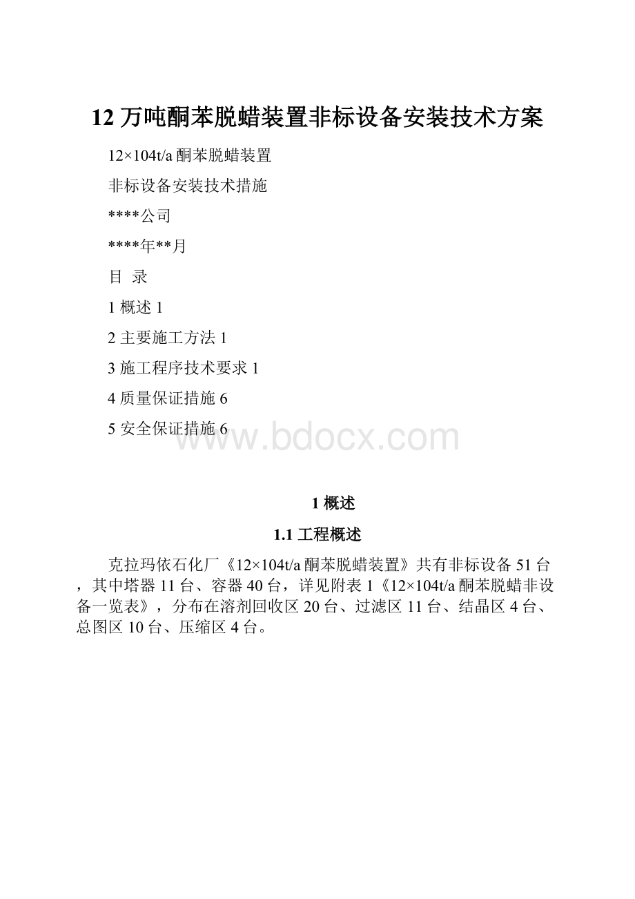 12万吨酮苯脱蜡装置非标设备安装技术方案.docx