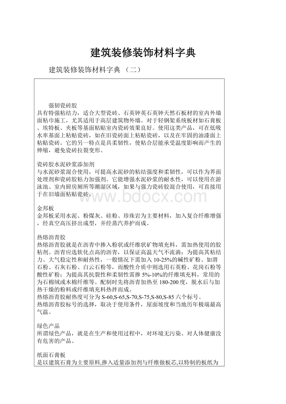 建筑装修装饰材料字典Word文档下载推荐.docx_第1页