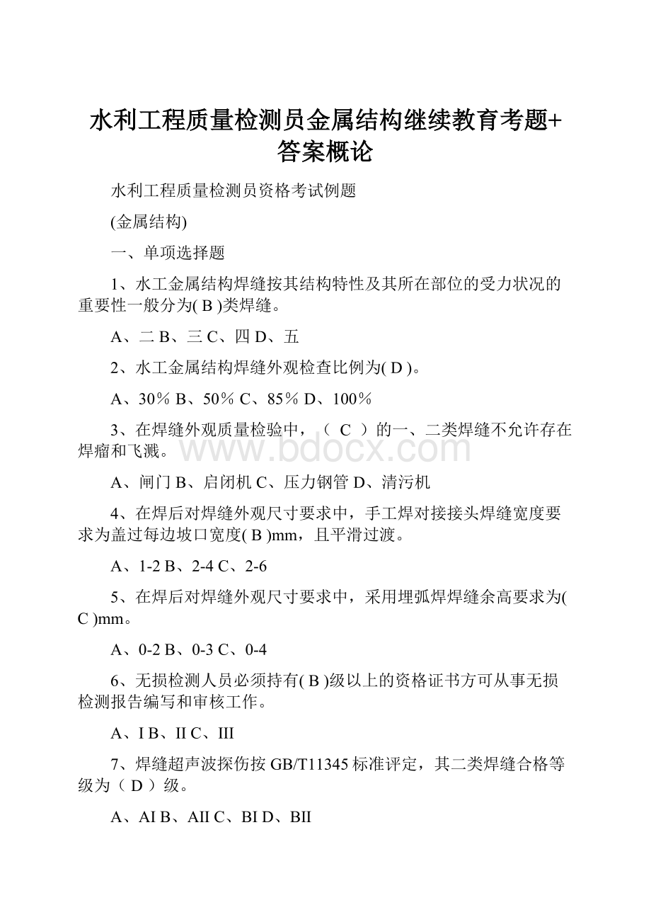 水利工程质量检测员金属结构继续教育考题+答案概论.docx