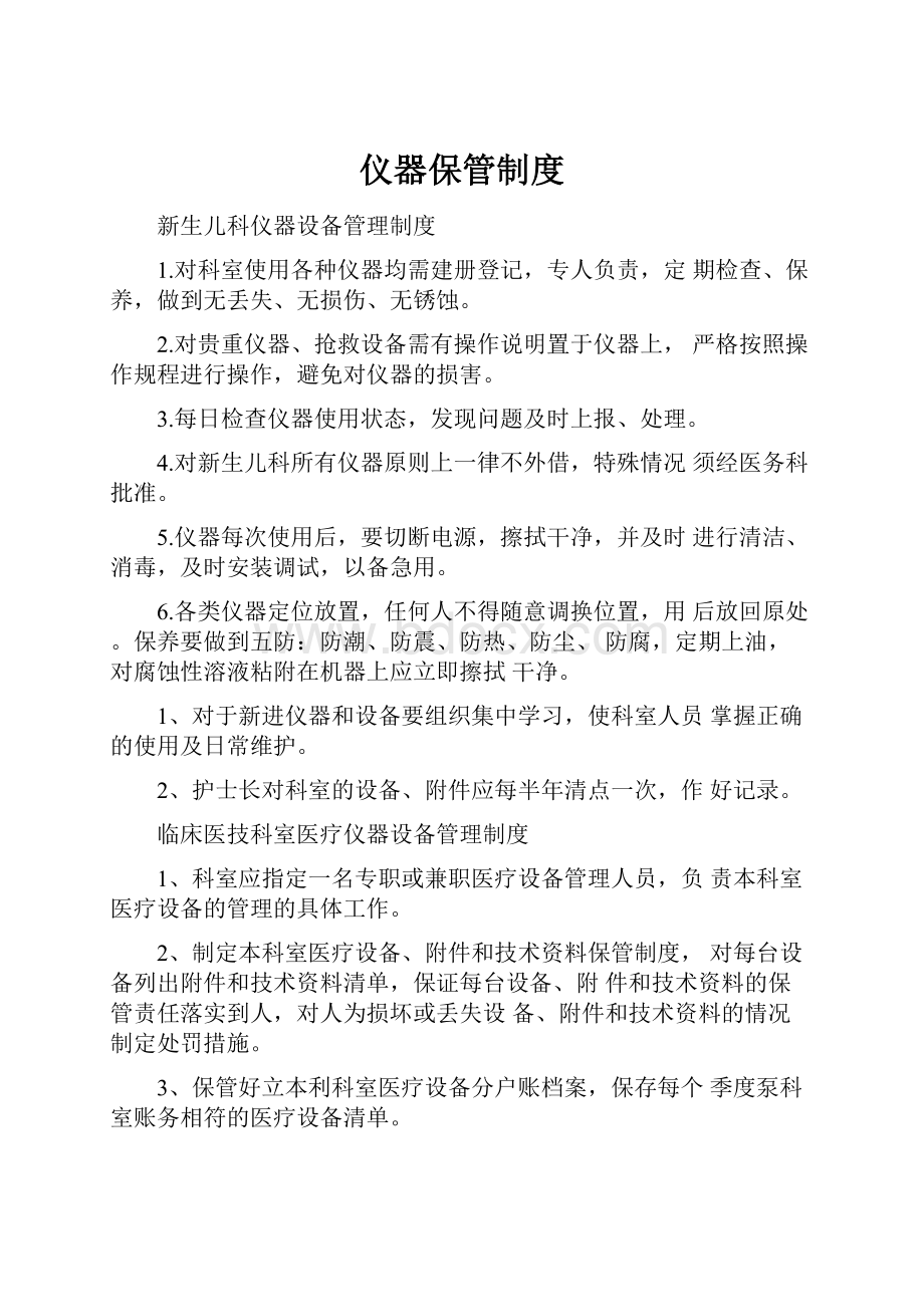 仪器保管制度.docx_第1页