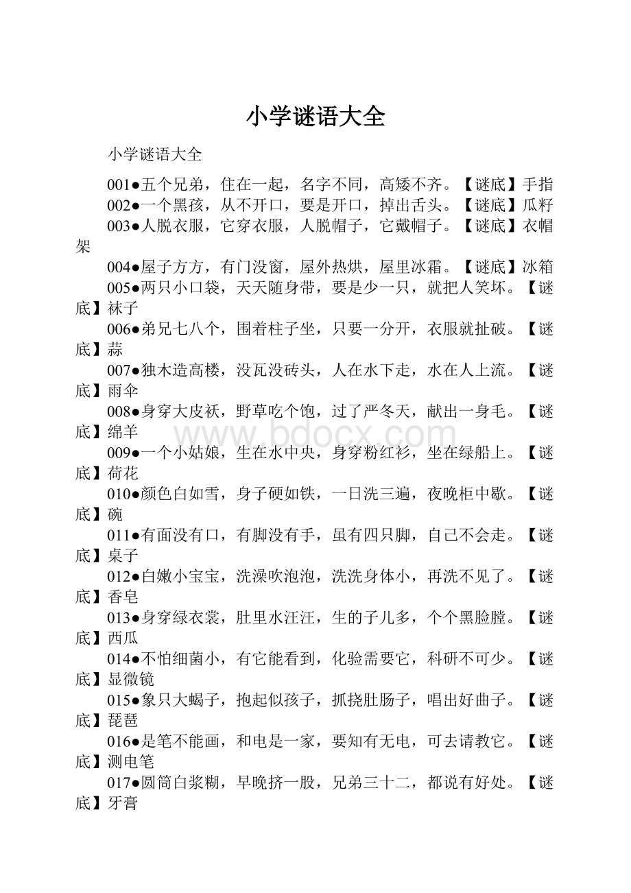 小学谜语大全.docx_第1页