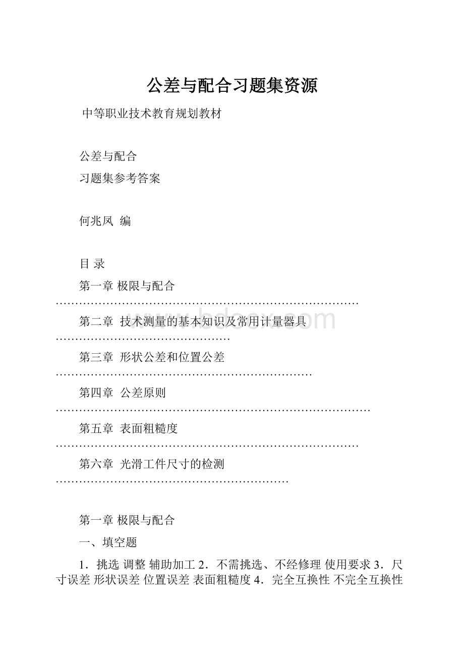 公差与配合习题集资源.docx_第1页