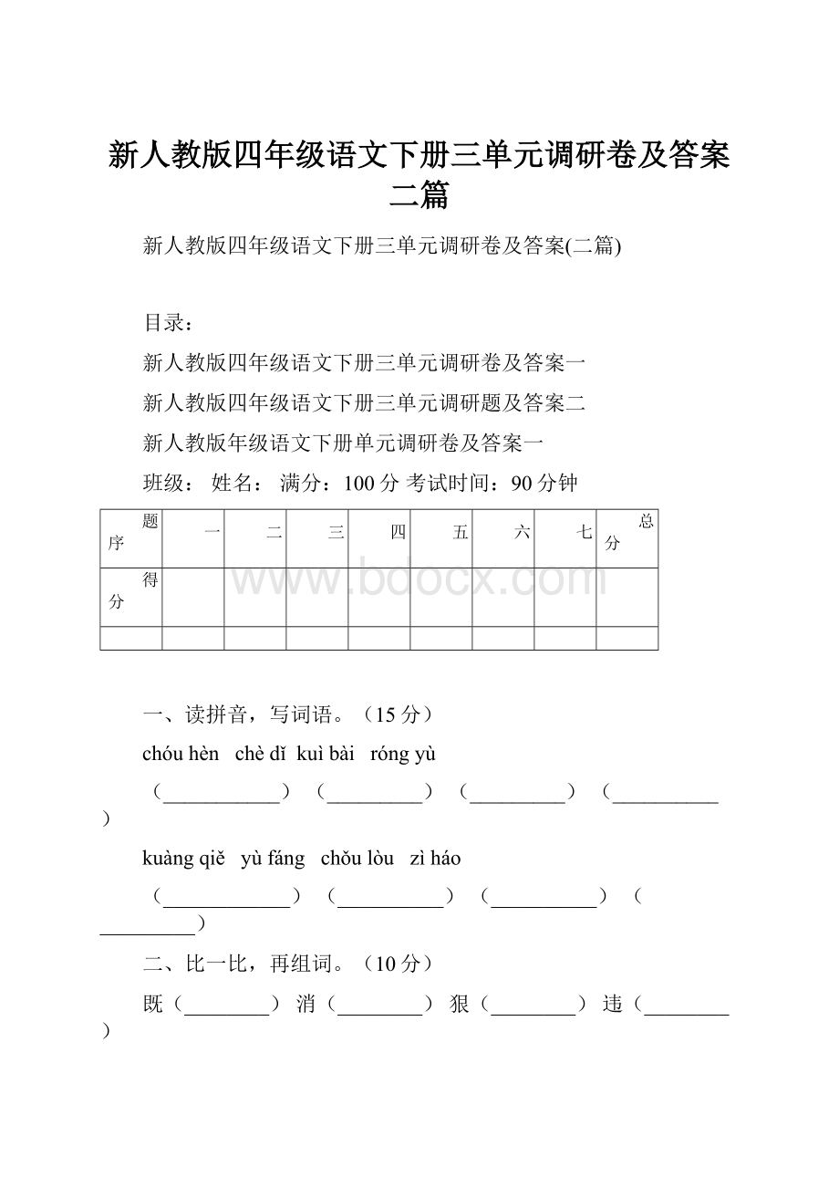 新人教版四年级语文下册三单元调研卷及答案二篇Word文档格式.docx