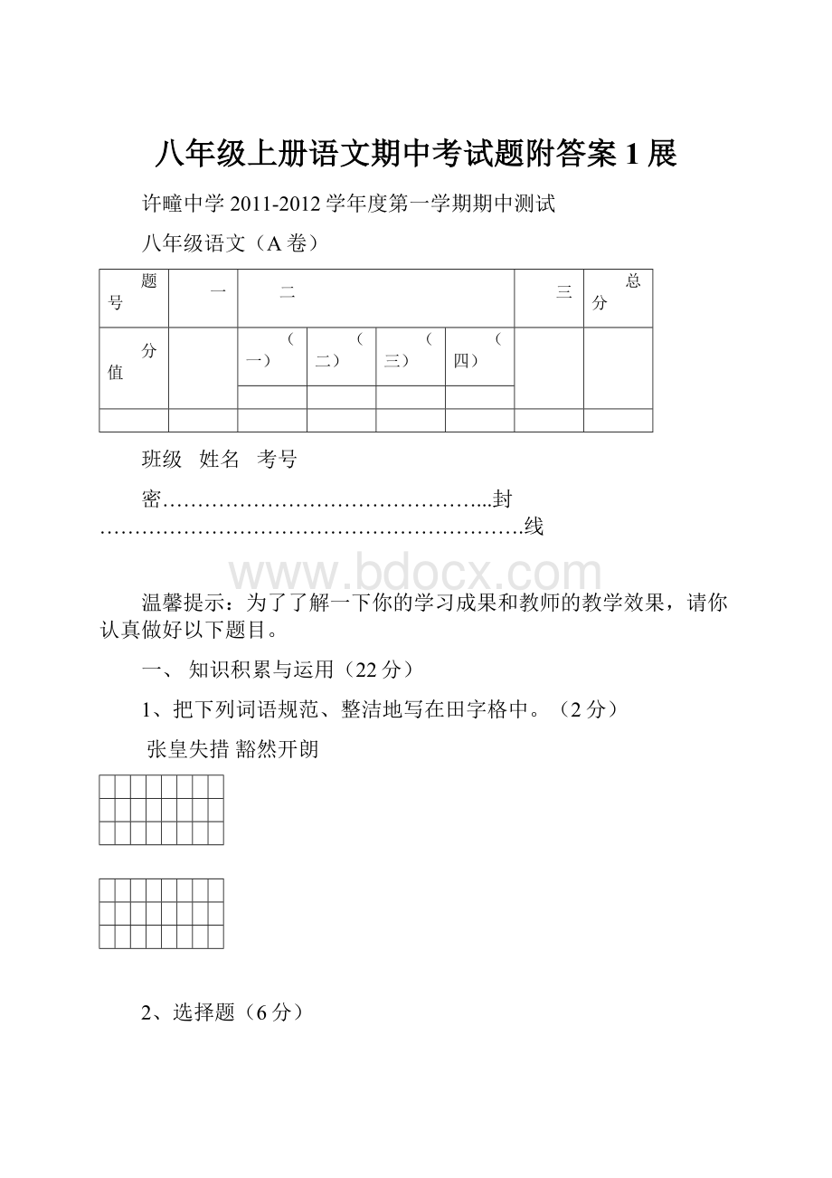 八年级上册语文期中考试题附答案1展.docx