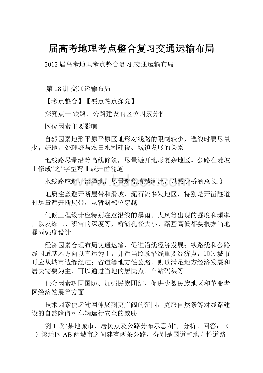 届高考地理考点整合复习交通运输布局.docx