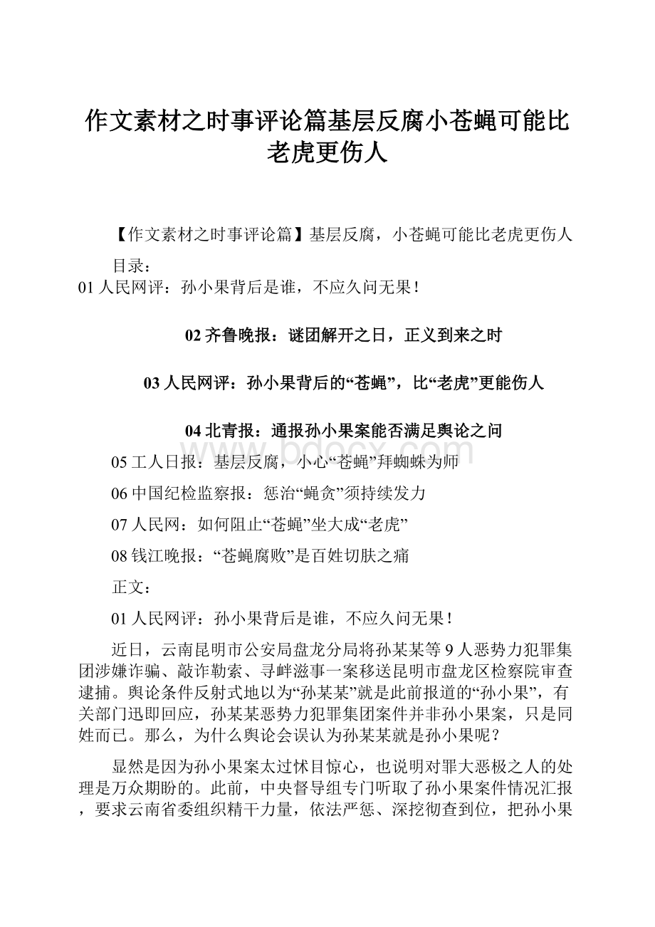 作文素材之时事评论篇基层反腐小苍蝇可能比老虎更伤人.docx_第1页