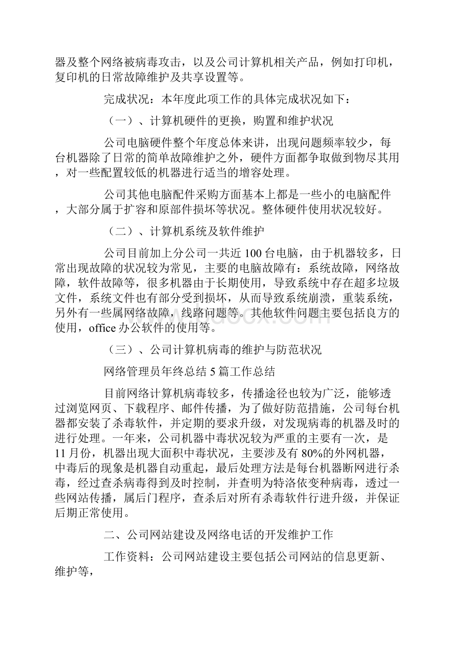 网络管理员工作总结10篇文档格式.docx_第2页