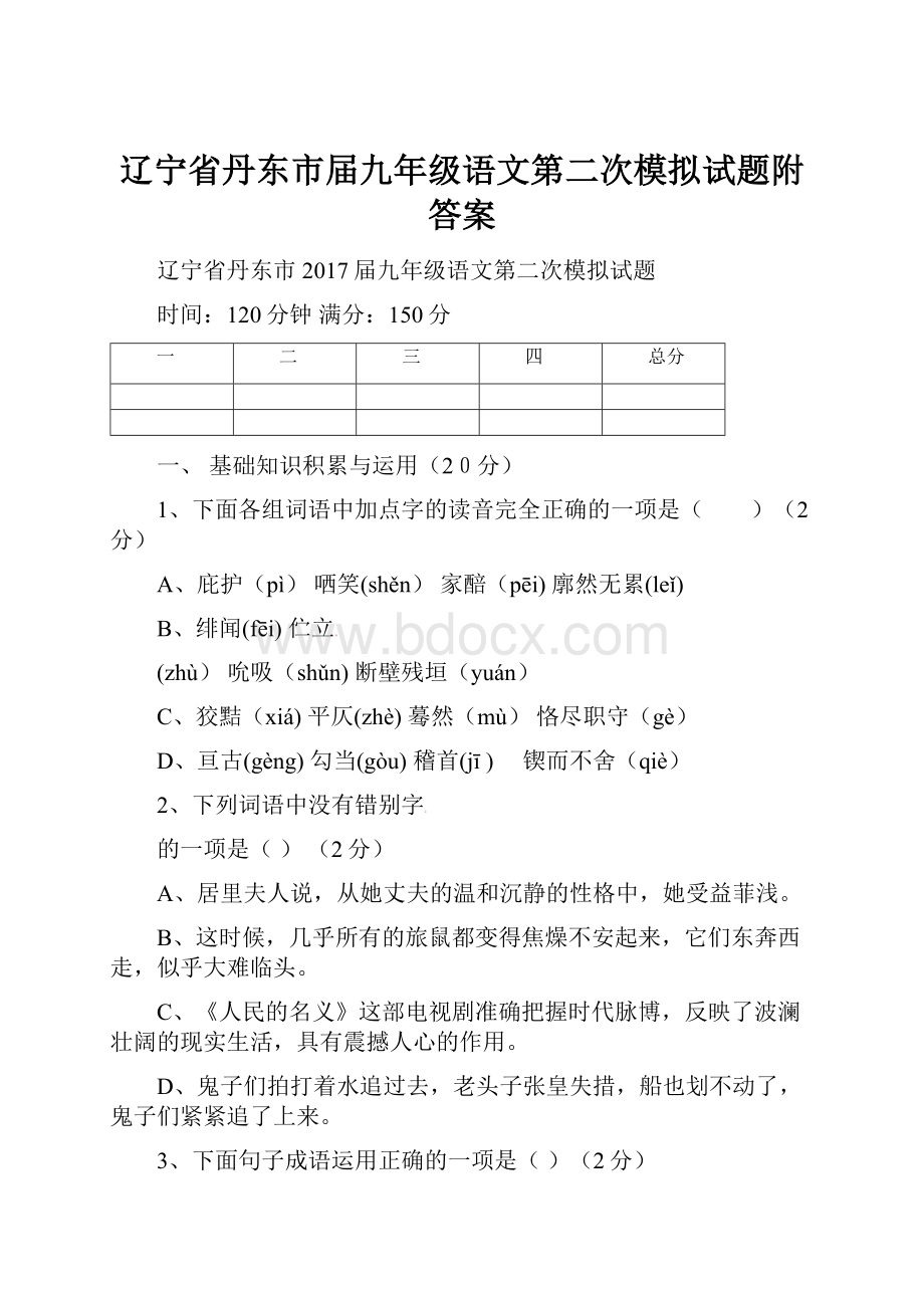 辽宁省丹东市届九年级语文第二次模拟试题附答案.docx