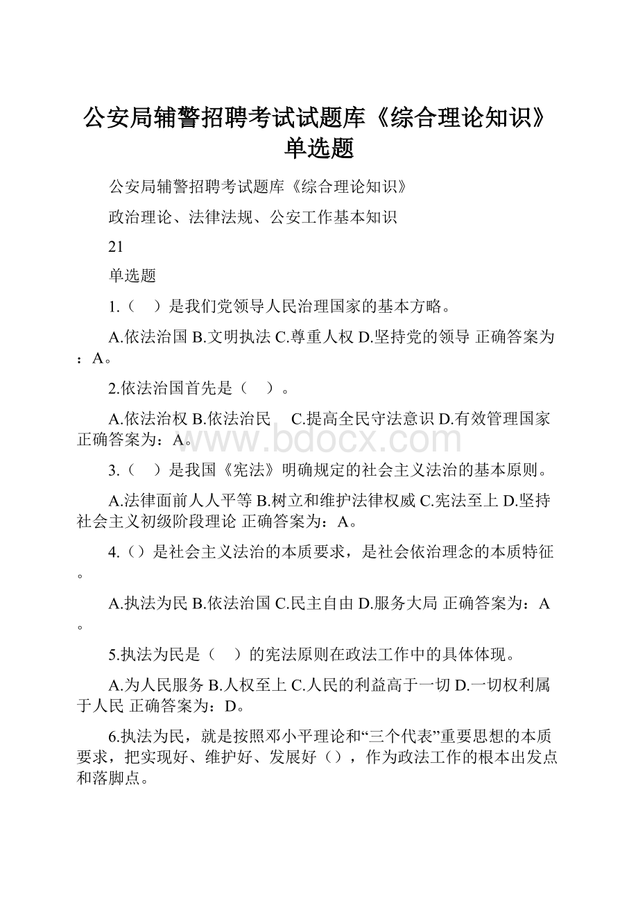 公安局辅警招聘考试试题库《综合理论知识》单选题Word格式文档下载.docx_第1页