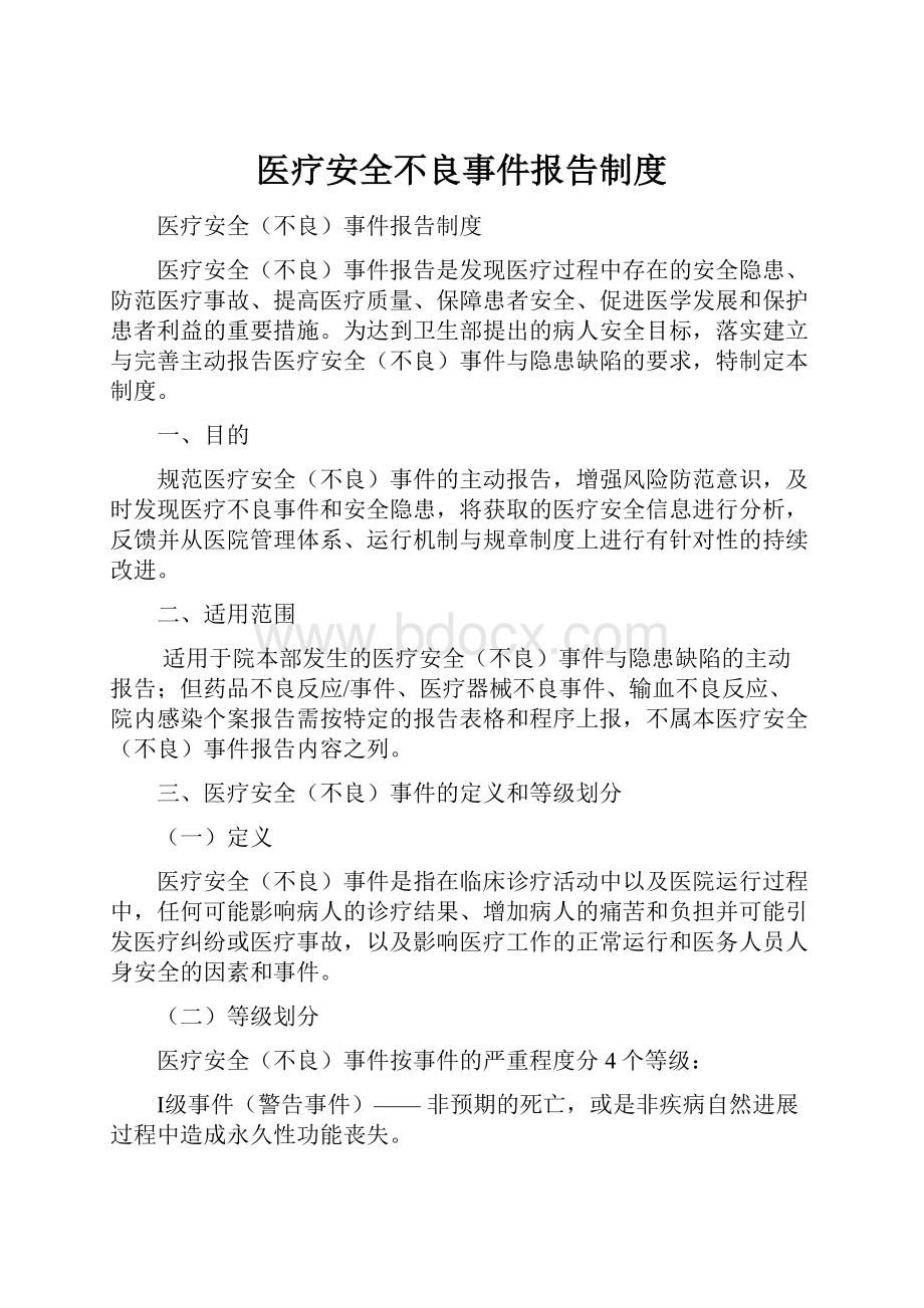 医疗安全不良事件报告制度.docx_第1页