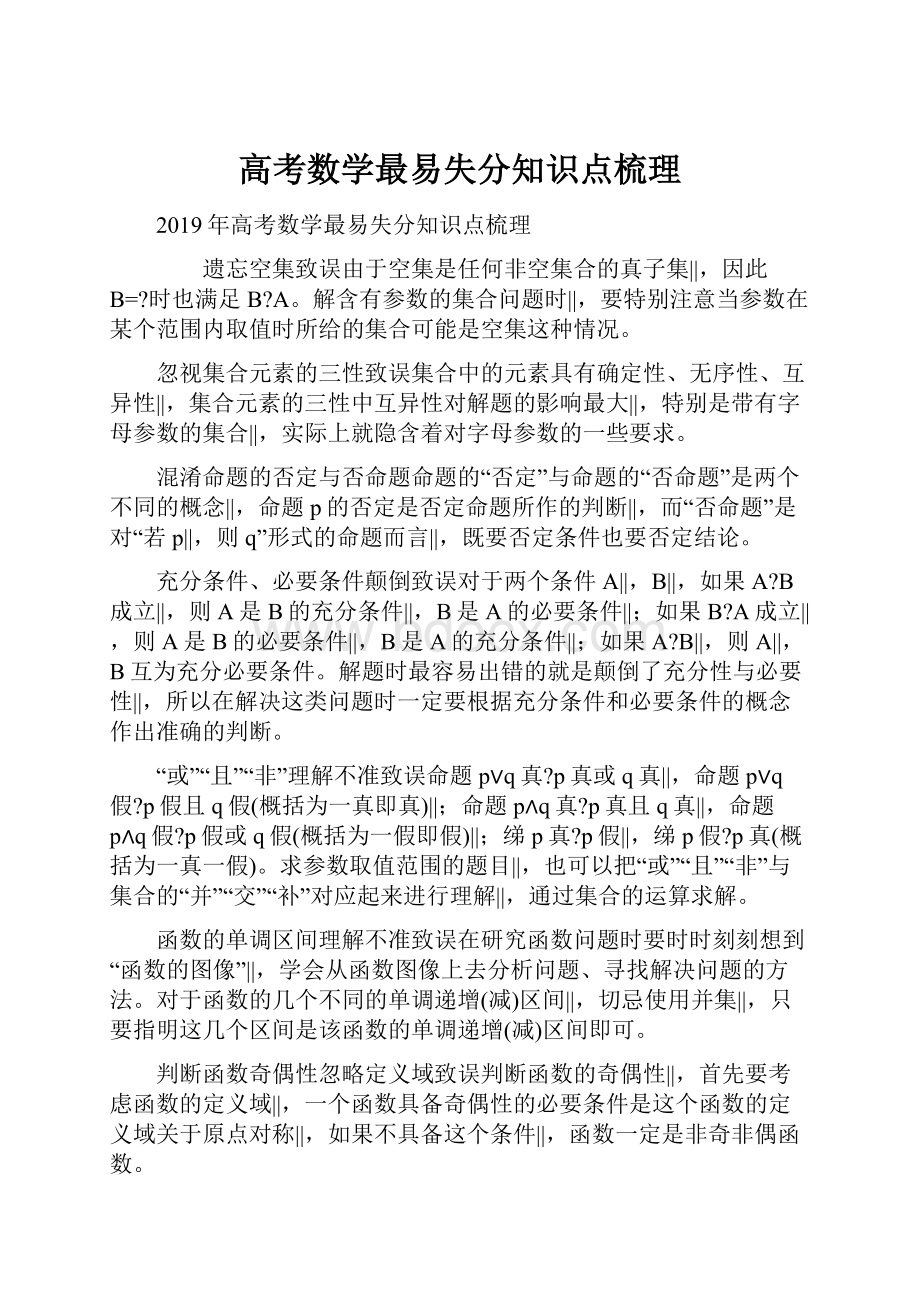 高考数学最易失分知识点梳理Word格式文档下载.docx