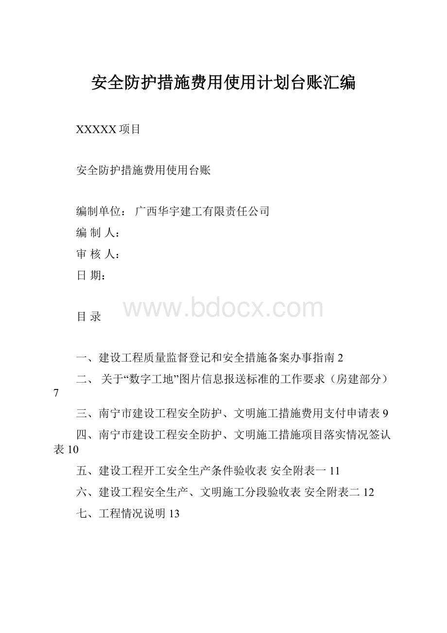 安全防护措施费用使用计划台账汇编.docx_第1页