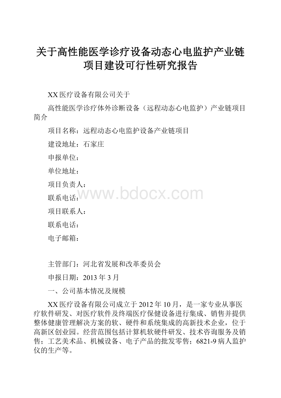 关于高性能医学诊疗设备动态心电监护产业链项目建设可行性研究报告.docx